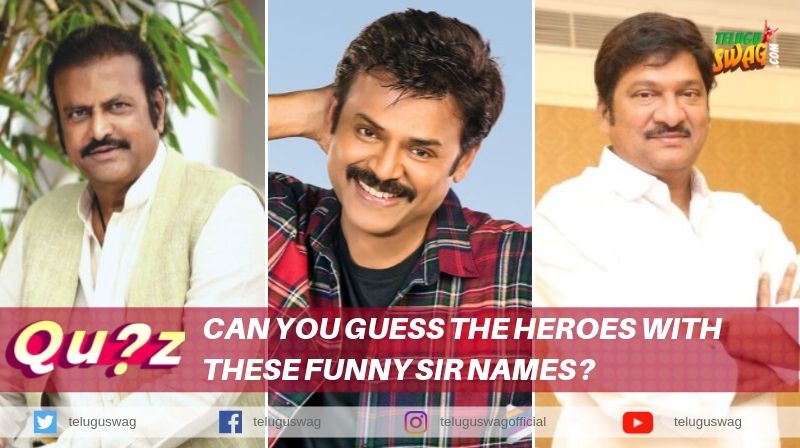 can you guess the heroes with these funny sir names? | Telugu Swag