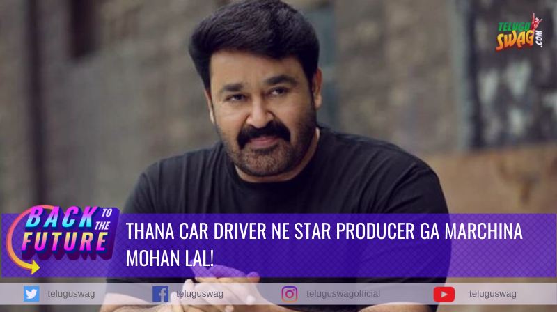 thana car driver ne star producer ga marchina mohan lal! | Telugu Swag